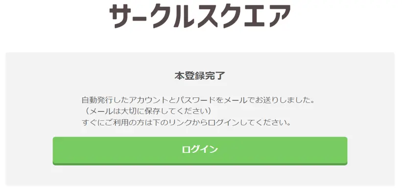 登録ボタンを押すと、下記の画面に推移します