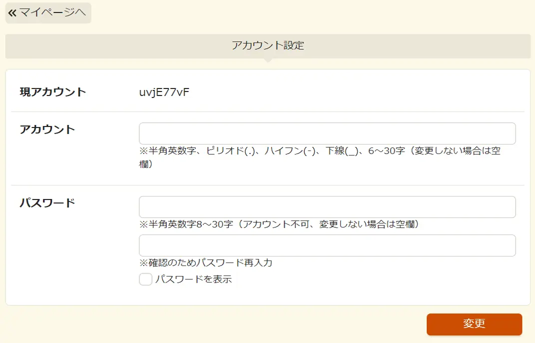 アカウント設定画面