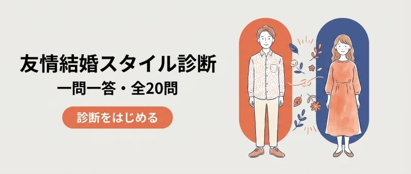 友情結婚スタイル診断 一問一答・全20問 診断をはじめる