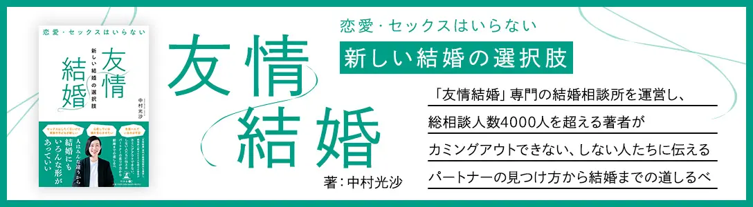 恋愛・セックスはいらない　「友情結婚」新しい結婚の選択肢