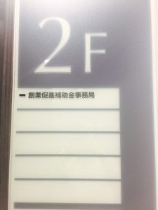 創業補助金に必要な書類の提出が終わりました♪