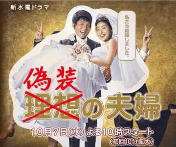 「偽装の夫婦」とは？？