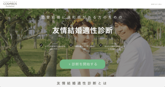 アナタには友情結婚が向いている？？「友情結婚適性診断」をお試しください♪