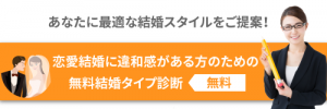 あなたに最適な結婚スタイルをご提案