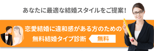 あなたに最適な結婚スタイルをご提案