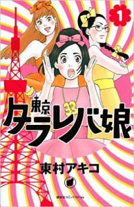 「東京タラレバ娘」　水曜22:00〜放送