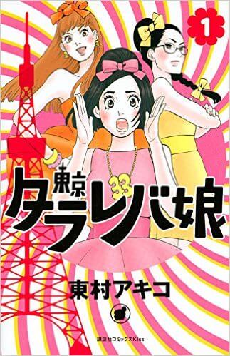 アラサー婚活ドラマ「東京タラレバ娘」について