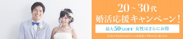 20~30代婚活応援キャンペーン