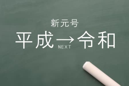 【令和】元年に結婚相手を見つけたい