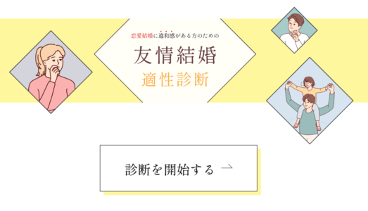 【友情結婚適正診断リニューアル】恋愛結婚に違和感がある方は診断してみてください