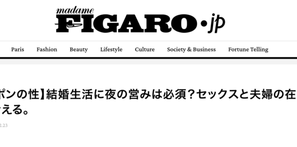 “性行為が介在しない結婚”FIGARO.jp 取材記事