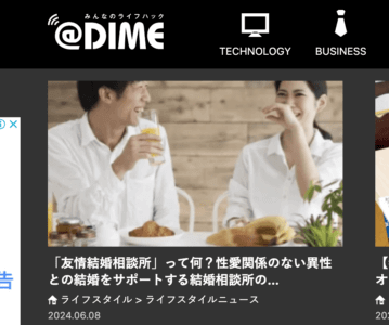 「友情結婚相談所って何？」小学館@DIME取材記事公開