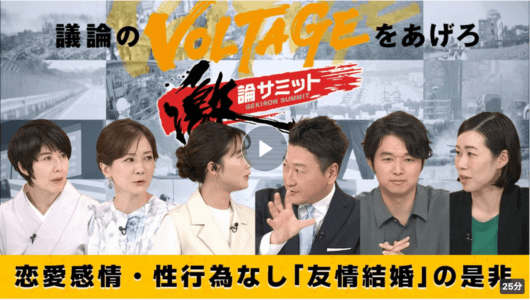 TOKYOMX「堀潤激論サミット」友情結婚の是非に出演
