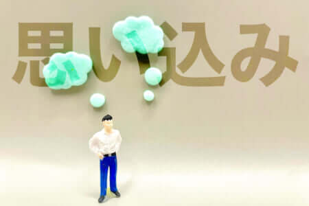 偏見と思い込み