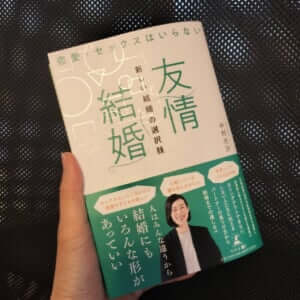 結婚のかたちは、一つじゃない。友情結婚が拓く「ともに生きる」新しい道：『友情結婚 新しい結婚の選択肢』書評