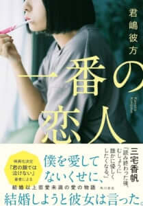 自分にとっての幸せは、誰かにとっての絶望【書籍『一番の恋人』の感想】