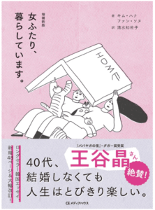 【書籍『増補新版 女ふたり、暮らしています。』の感想】