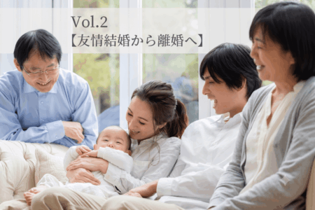【Vol.2】【友情結婚から離婚へ】「優しさに囲まれて孤独」……同居生活で直面した、理想と現実のズレ
