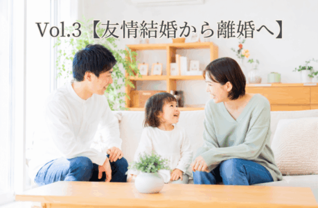 【Vol.3】【友情結婚から離婚へ】籍を抜いて見つけた、離れて育てる円満な共同子育てのかたち